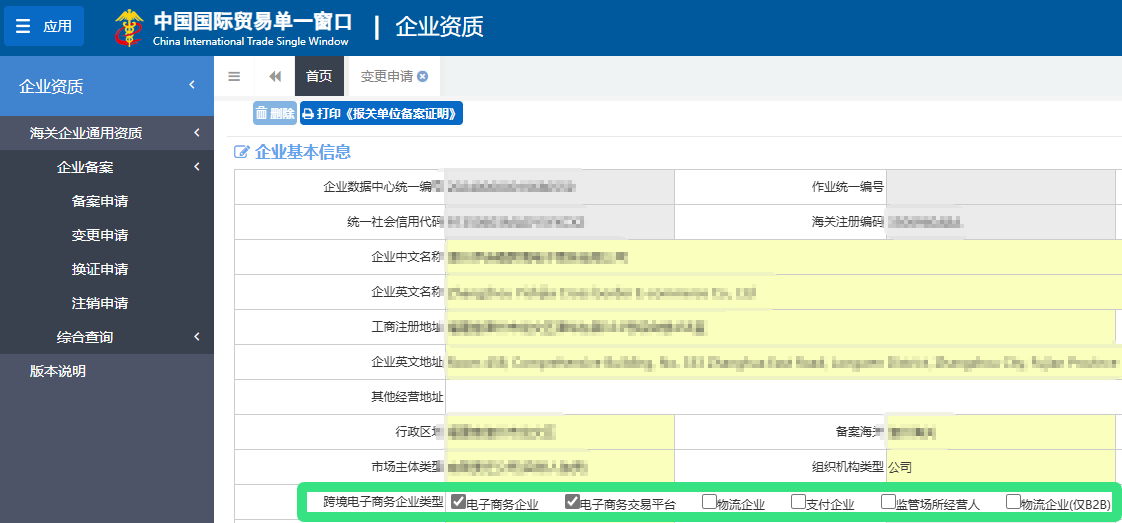 海关企业基本信息
