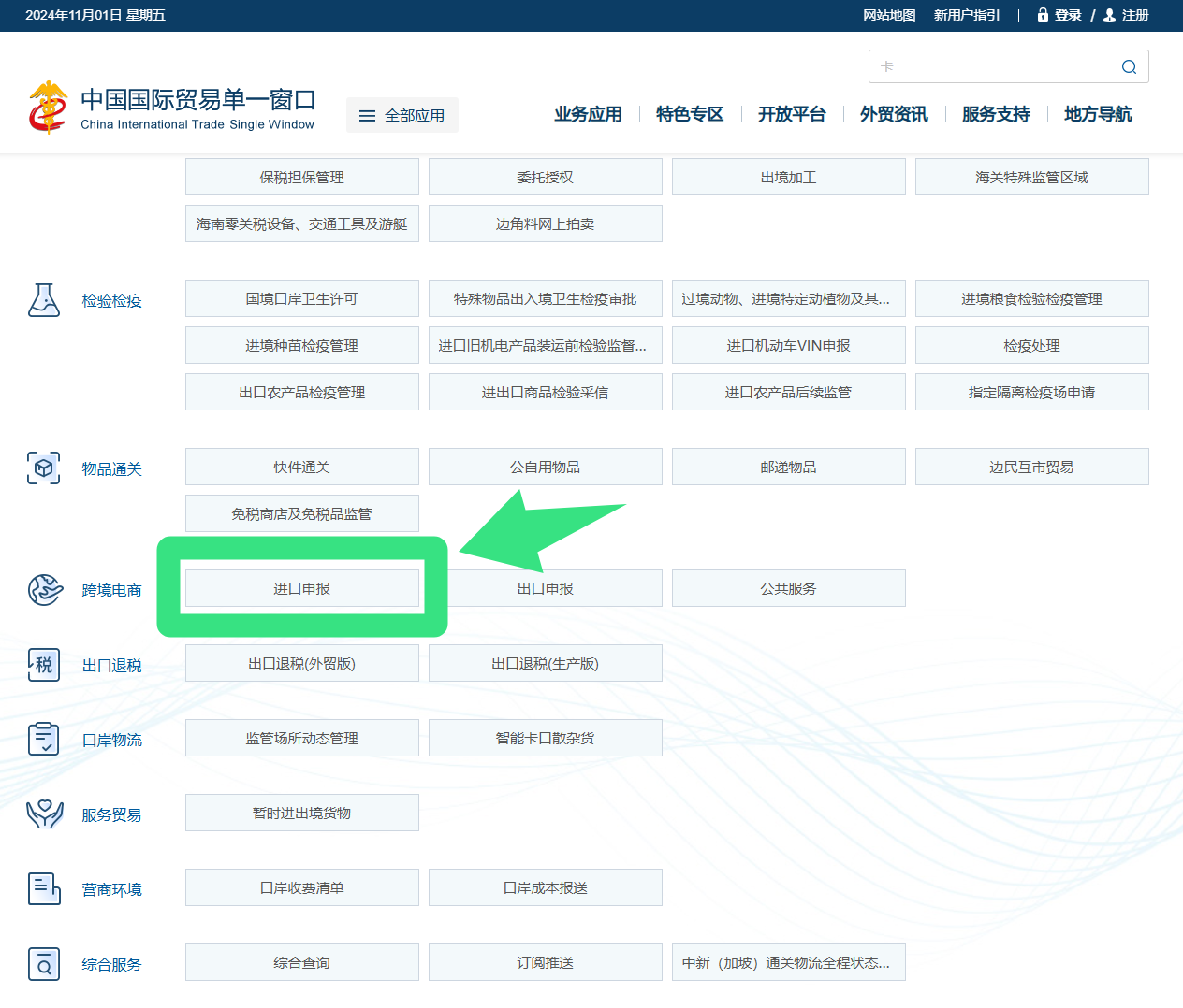 中国国际贸易单一窗口